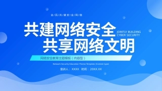 党课ppt：共建网络安全 共享网络文明ppt