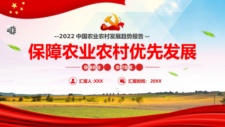 党课ppt:保障农业农村优先发展PPT_第1页