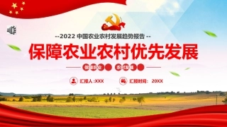 党课ppt：保障农业农村优先发展PPT