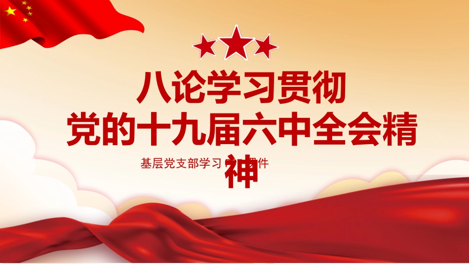 党课ppt:八论学习贯彻六中全会精神 _第1页