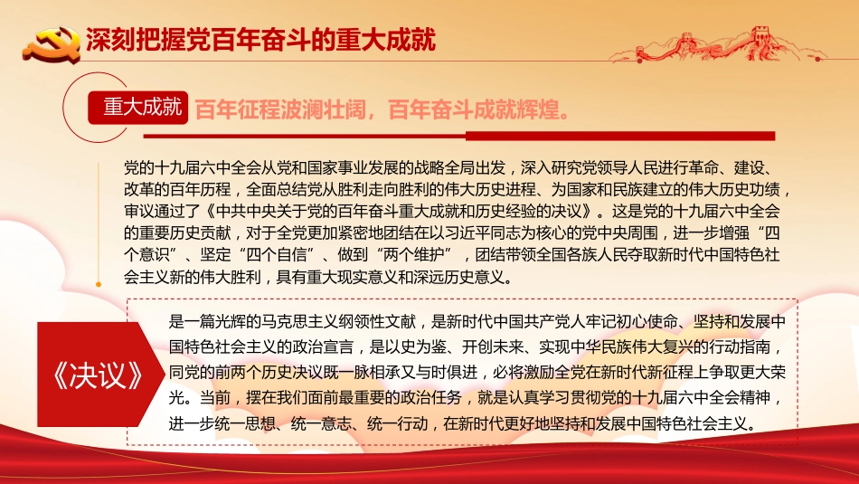 党课ppt:八论学习贯彻六中全会精神 _第4页