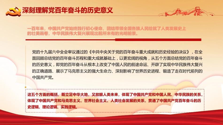 党课ppt:八论学习贯彻六中全会精神 _第9页