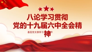 党课ppt：八论学习贯彻六中全会精神 