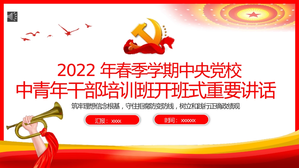 党课ppt:2022年中青年干部培训班开班式重要讲话精神学习PPT(中青班)_第1页