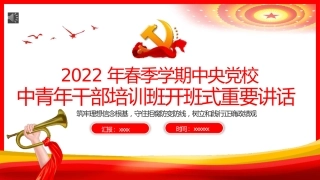 党课ppt：2022年中青年干部培训班开班式重要讲话精神学习PPT（中青班）