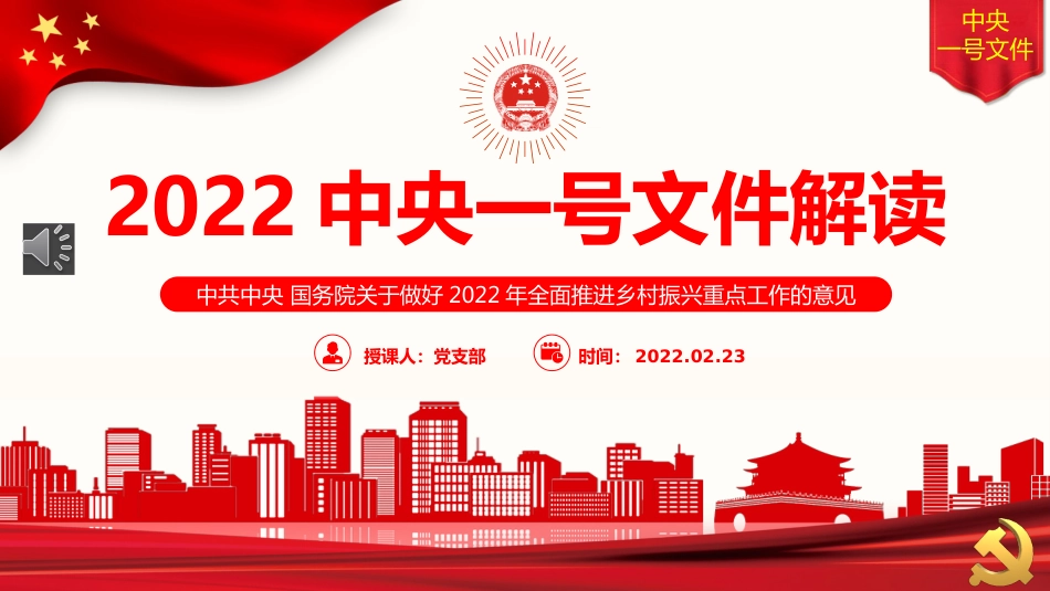 党课ppt:2022年一号文件解读PPT(乡村振兴)_第1页