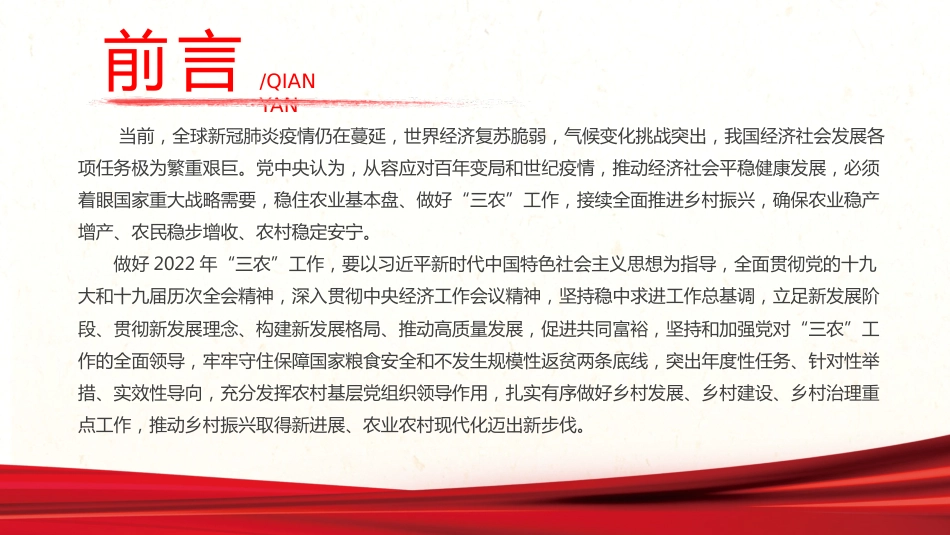 党课ppt:2022年一号文件解读PPT(乡村振兴)_第2页