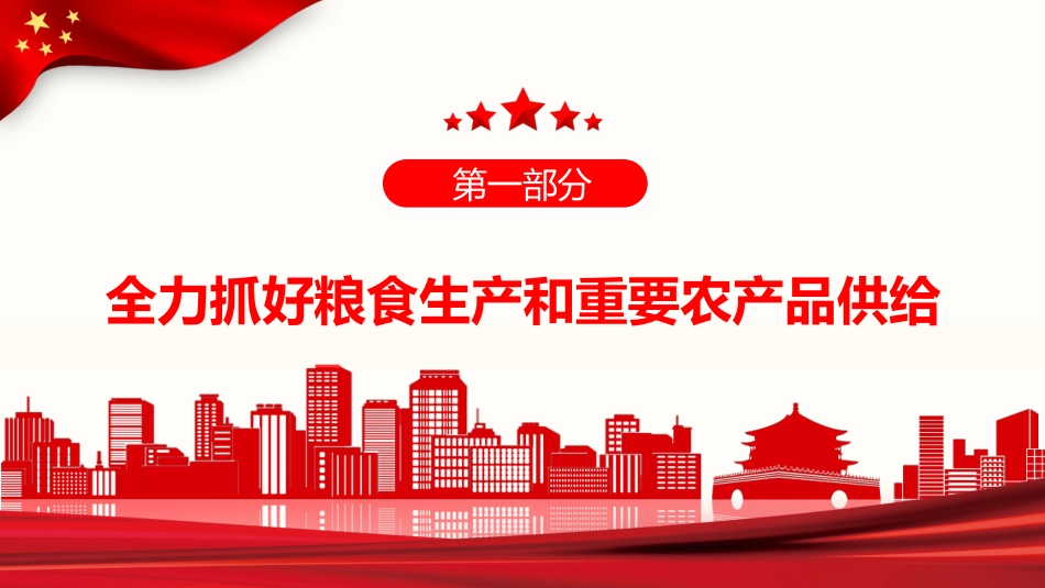 党课ppt:2022年一号文件解读PPT(乡村振兴)_第5页