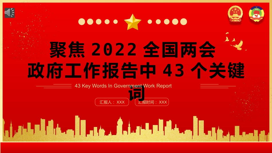 党课ppt:2022两会政府工作报告中43个关键词解读PPT_第1页