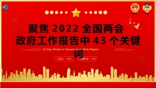 党课ppt：2022两会政府工作报告中43个关键词解读PPT
