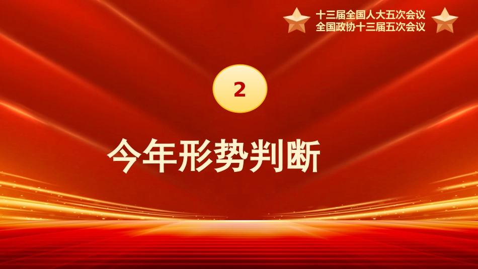 党课ppt：2022两会精神解读_第10页
