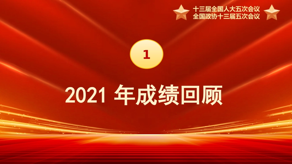 党课ppt：2022两会精神解读_第5页