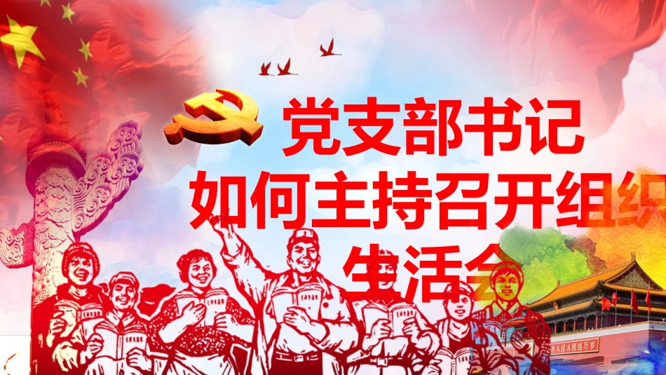 党建培训ppt课件：如何主持召开组织生活会_第1页