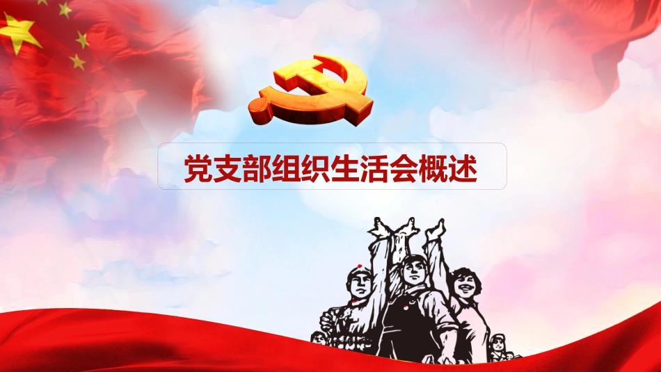 党建培训ppt课件：如何主持召开组织生活会_第3页
