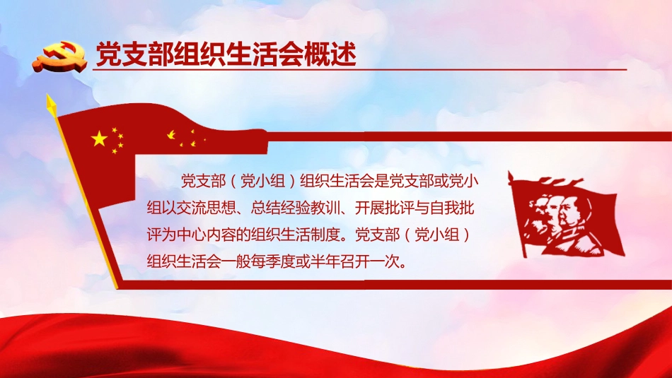 党建培训ppt课件：如何主持召开组织生活会_第4页