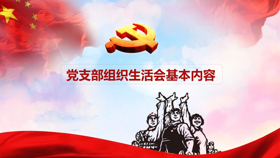 党建培训ppt课件：如何主持召开组织生活会_第5页