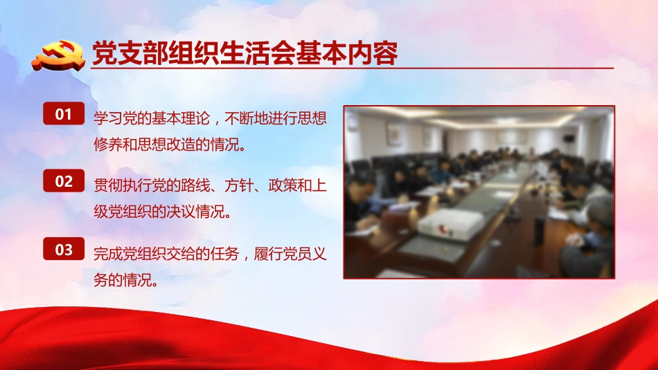 党建培训ppt课件：如何主持召开组织生活会_第6页