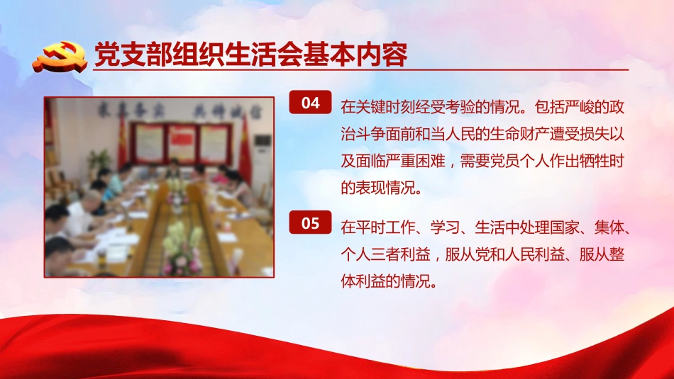 党建培训ppt课件：如何主持召开组织生活会_第7页