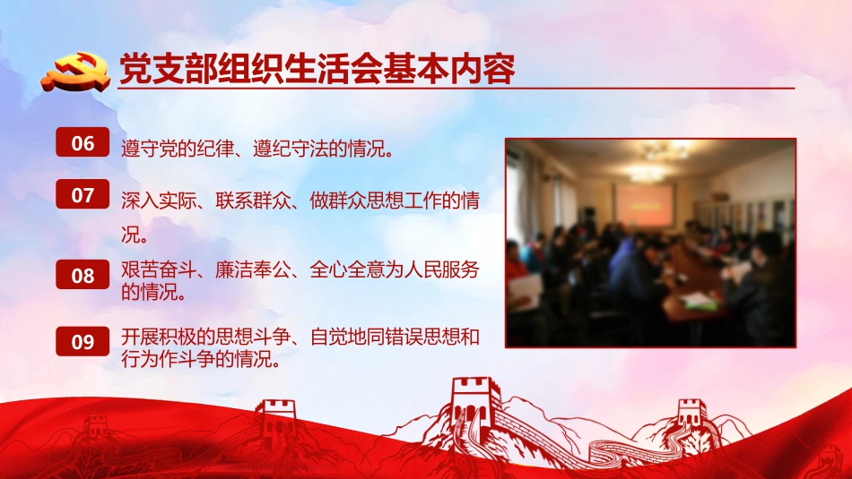 党建培训ppt课件：如何主持召开组织生活会_第8页