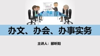 办文办会办事培训ppt课件