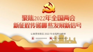 2022年两会精神解读ppt课件4