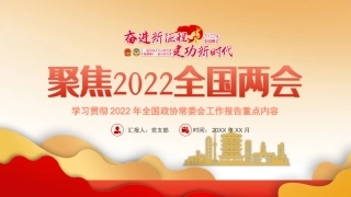 2022年两会精神解读ppt课件3