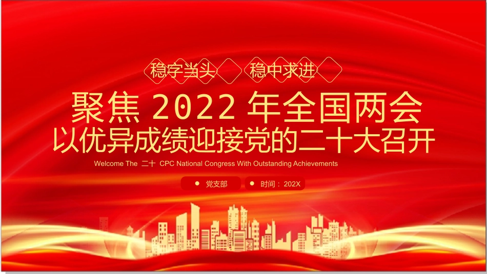 2022年两会精神解读ppt课件2_第1页