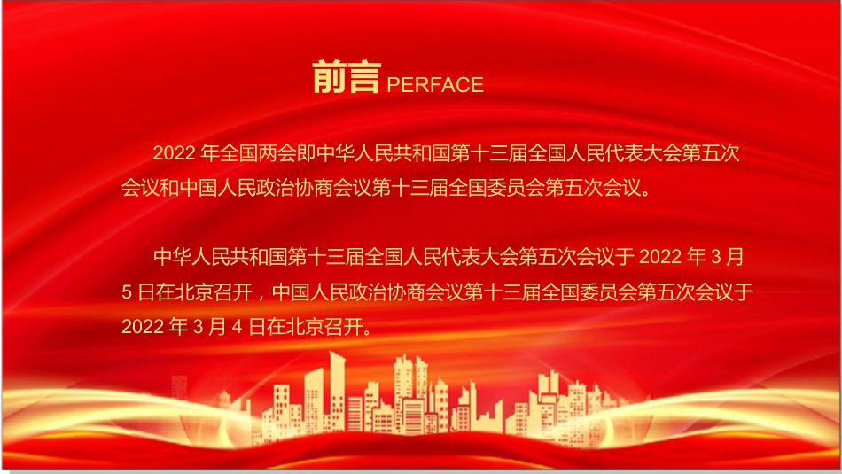2022年两会精神解读ppt课件2_第2页