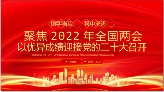 2022年两会精神解读ppt课件2