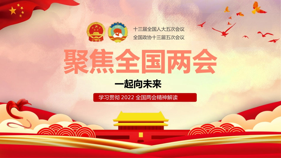 2022年两会精神解读ppt课件1_第1页