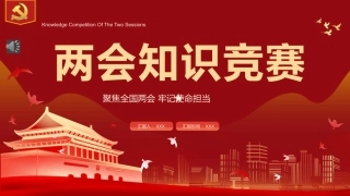 2022两会知识竞赛PPT