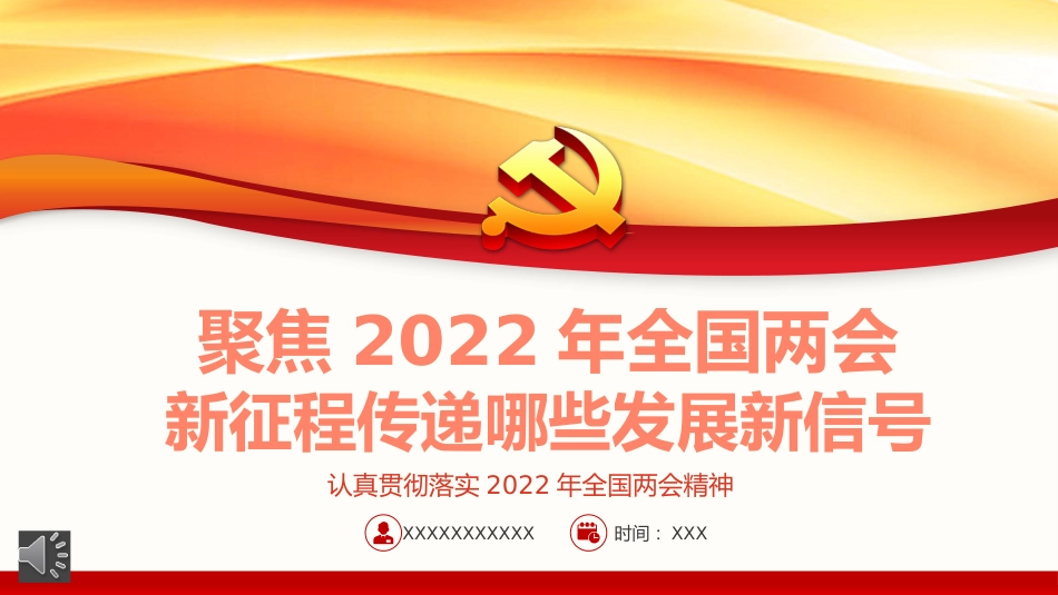 2022两会党课ppt：新征程传递哪些发展新信息_第1页