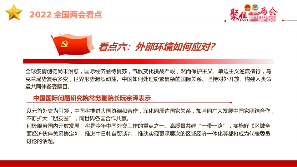 2022两会党课ppt：新征程传递哪些发展新信息_第10页