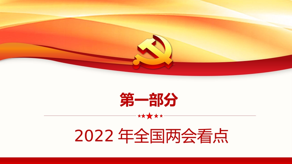 2022两会党课ppt：新征程传递哪些发展新信息_第4页