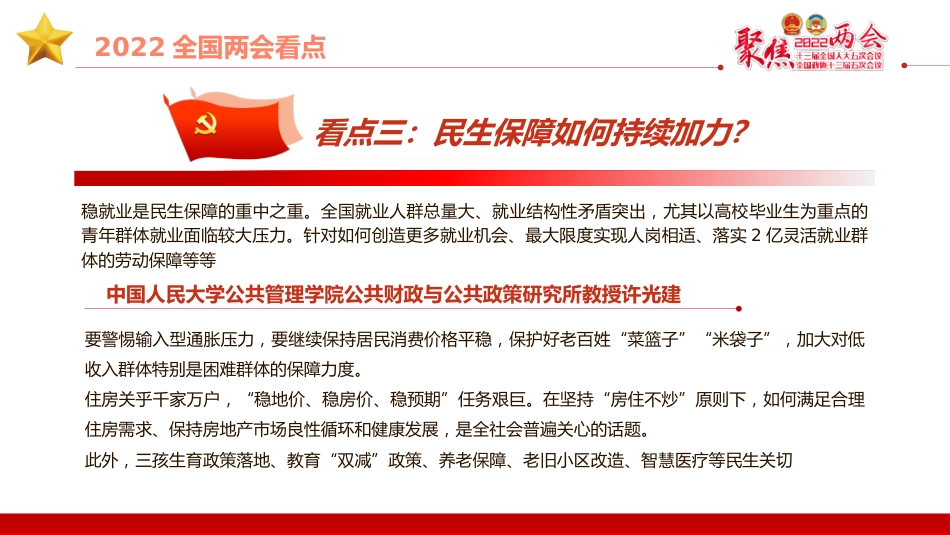 2022两会党课ppt：新征程传递哪些发展新信息_第7页