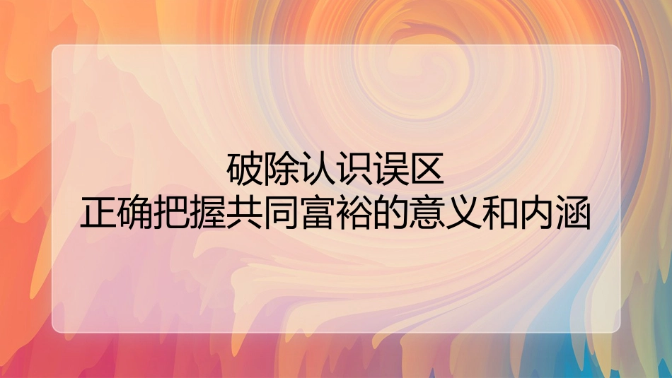 党课ppt+讲稿：正确把握共同富裕的意义和内涵_第1页