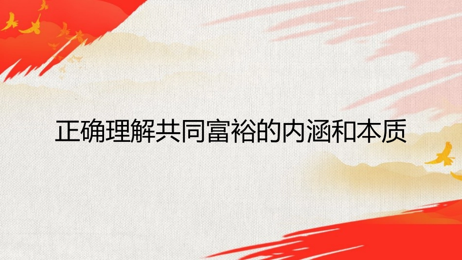 党课ppt+讲稿：正确把握共同富裕的意义和内涵_第10页