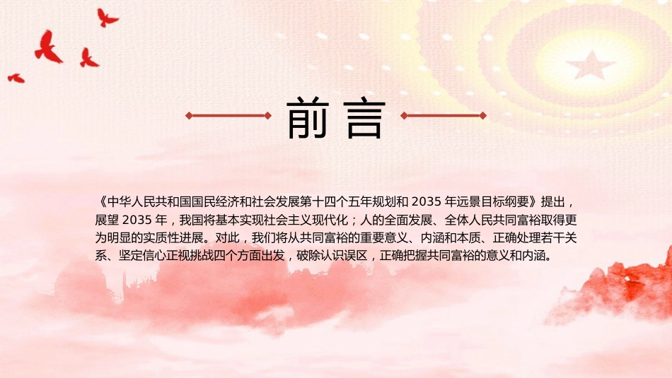 党课ppt+讲稿：正确把握共同富裕的意义和内涵_第2页