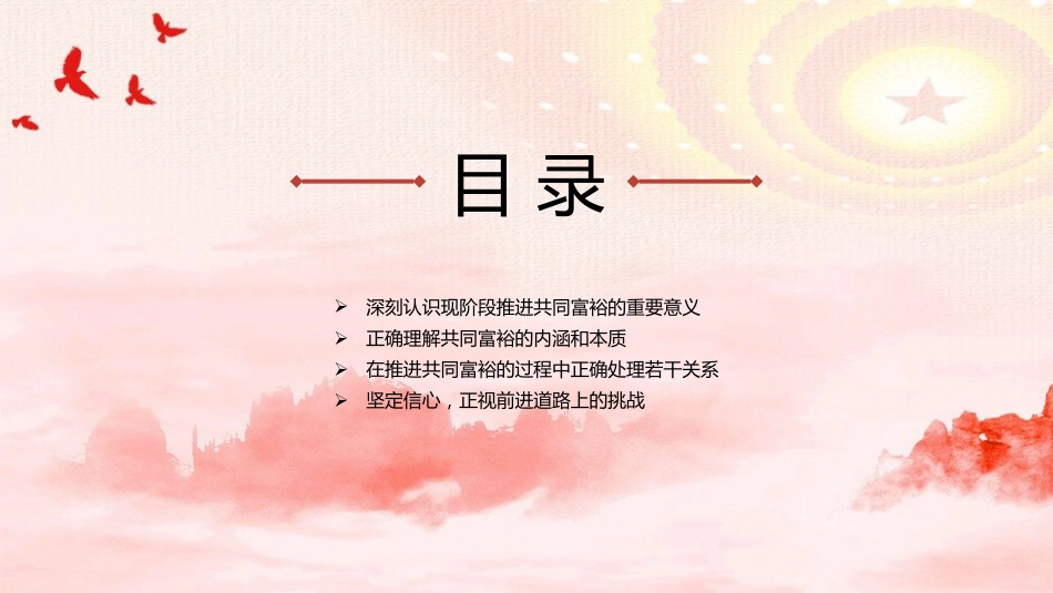 党课ppt+讲稿：正确把握共同富裕的意义和内涵_第3页
