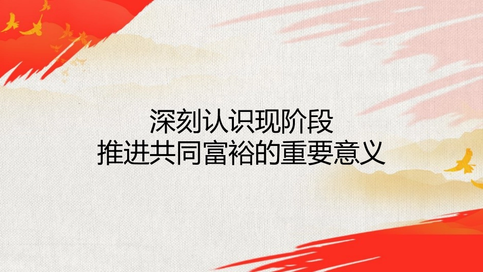 党课ppt+讲稿：正确把握共同富裕的意义和内涵_第4页