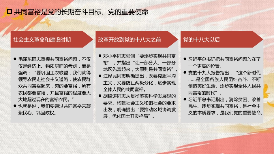 党课ppt+讲稿：正确把握共同富裕的意义和内涵_第7页