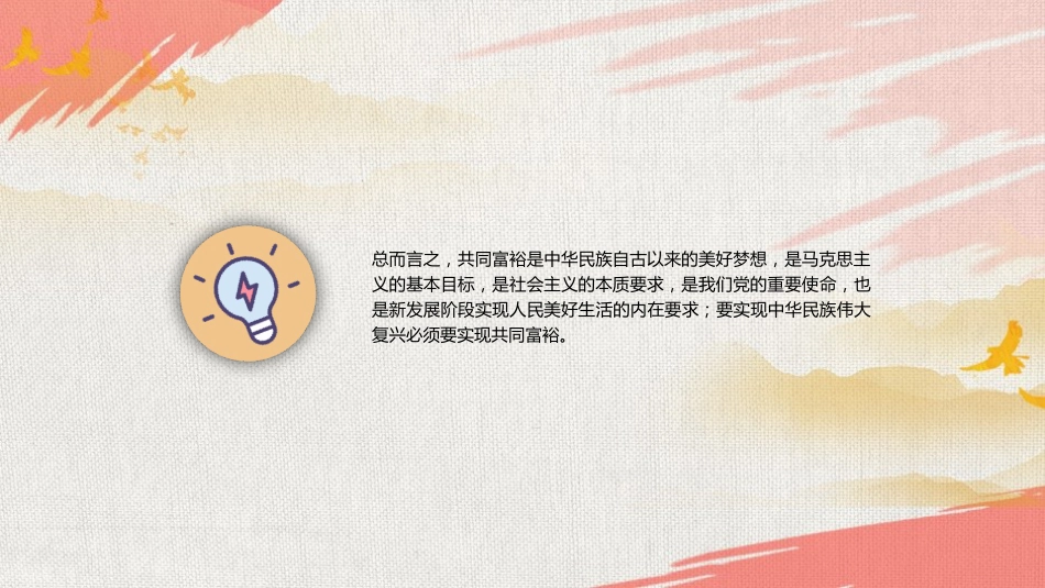 党课ppt+讲稿：正确把握共同富裕的意义和内涵_第9页