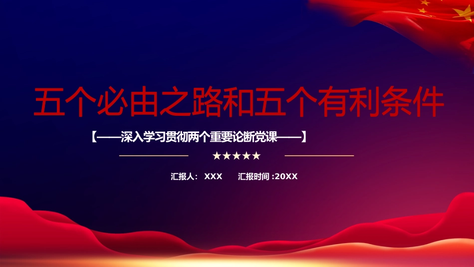 党课ppt+讲稿:五个必由之路和五个有利条件(两会两个重要论断党课)_第1页