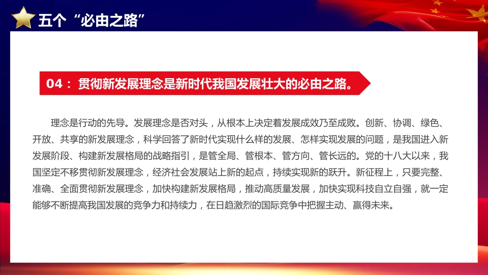 党课ppt+讲稿:五个必由之路和五个有利条件(两会两个重要论断党课)_第10页