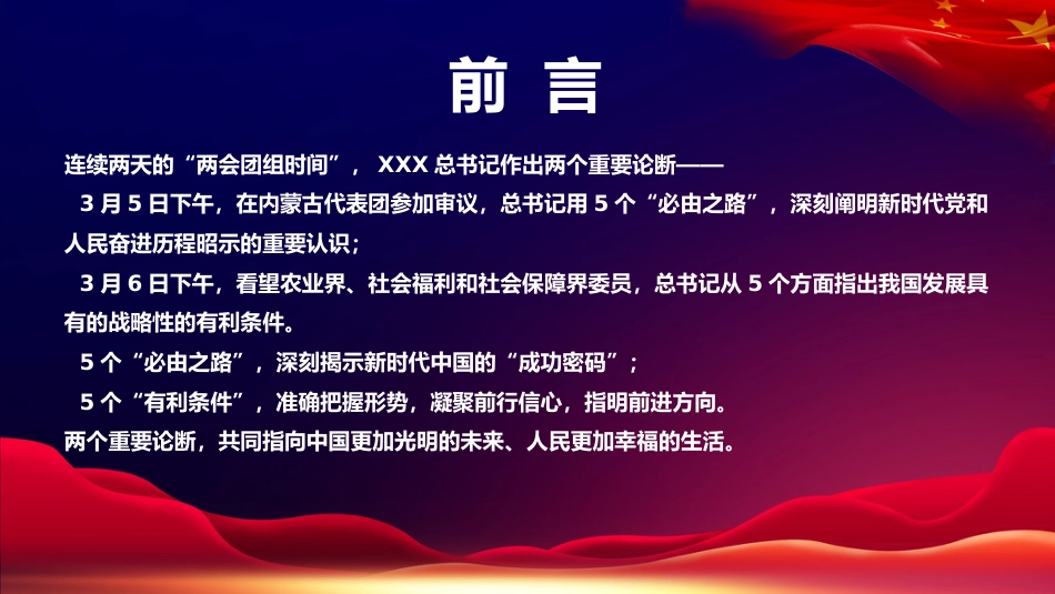 党课ppt+讲稿:五个必由之路和五个有利条件(两会两个重要论断党课)_第2页
