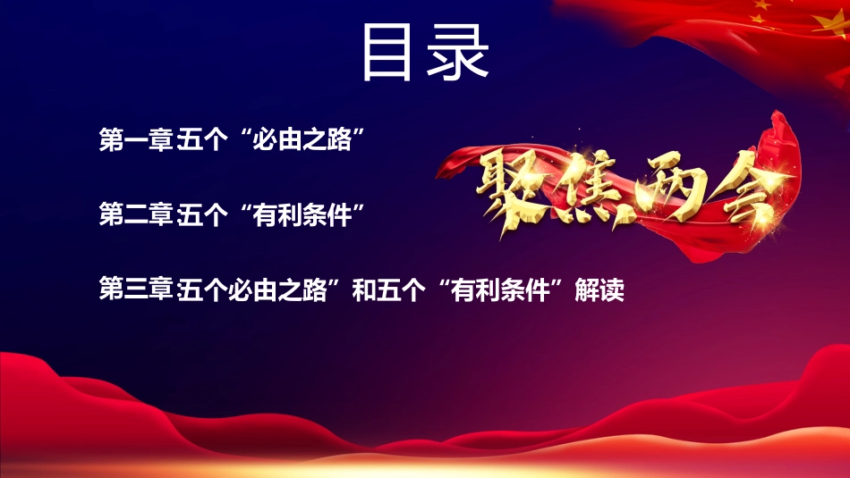 党课ppt+讲稿:五个必由之路和五个有利条件(两会两个重要论断党课)_第3页