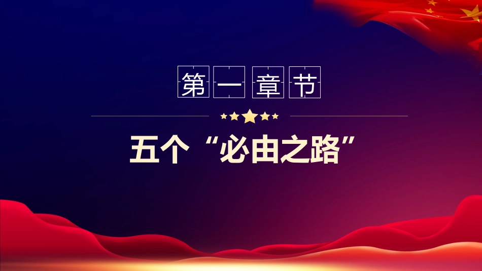 党课ppt+讲稿:五个必由之路和五个有利条件(两会两个重要论断党课)_第4页