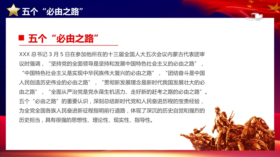 党课ppt+讲稿:五个必由之路和五个有利条件(两会两个重要论断党课)_第5页
