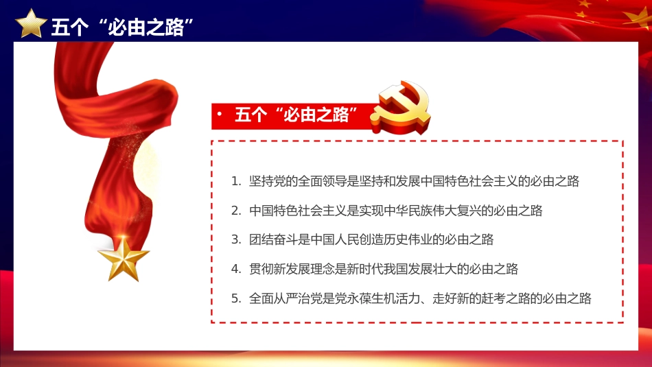 党课ppt+讲稿:五个必由之路和五个有利条件(两会两个重要论断党课)_第6页