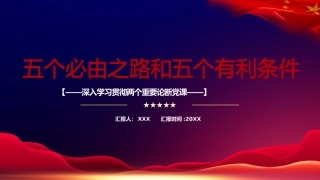 党课ppt+讲稿：五个必由之路和五个有利条件（两会两个重要论断党课）